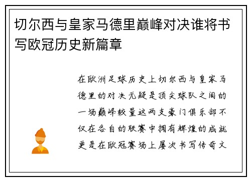 切尔西与皇家马德里巅峰对决谁将书写欧冠历史新篇章