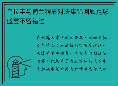 乌拉圭与荷兰精彩对决集锦回顾足球盛宴不容错过
