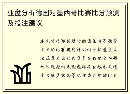 亚盘分析德国对墨西哥比赛比分预测及投注建议