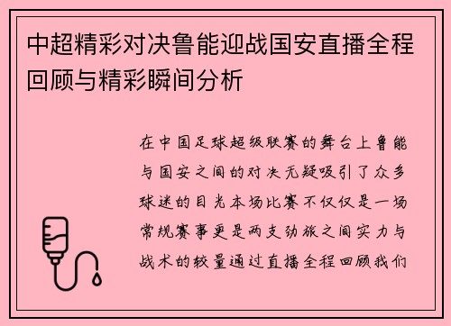 中超精彩对决鲁能迎战国安直播全程回顾与精彩瞬间分析