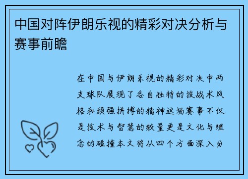 中国对阵伊朗乐视的精彩对决分析与赛事前瞻