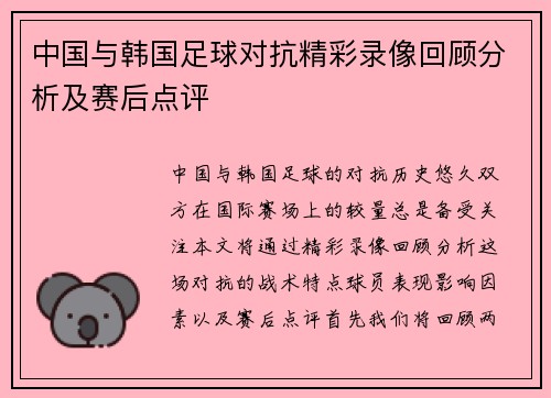 中国与韩国足球对抗精彩录像回顾分析及赛后点评