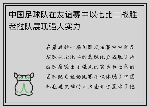 中国足球队在友谊赛中以七比二战胜老挝队展现强大实力