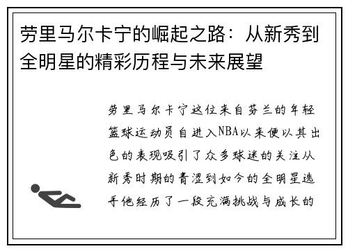 劳里马尔卡宁的崛起之路：从新秀到全明星的精彩历程与未来展望