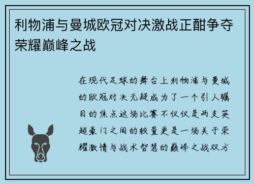 利物浦与曼城欧冠对决激战正酣争夺荣耀巅峰之战