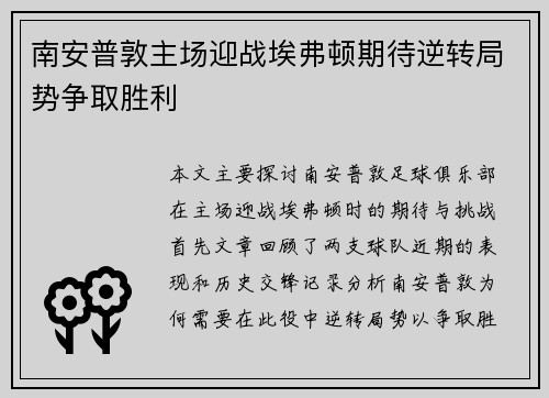 南安普敦主场迎战埃弗顿期待逆转局势争取胜利