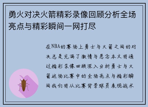 勇火对决火箭精彩录像回顾分析全场亮点与精彩瞬间一网打尽