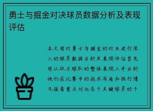 勇士与掘金对决球员数据分析及表现评估