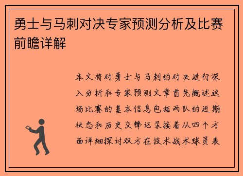 勇士与马刺对决专家预测分析及比赛前瞻详解
