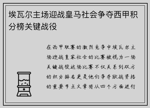 埃瓦尔主场迎战皇马社会争夺西甲积分榜关键战役