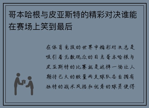 哥本哈根与皮亚斯特的精彩对决谁能在赛场上笑到最后