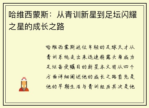哈维西蒙斯：从青训新星到足坛闪耀之星的成长之路
