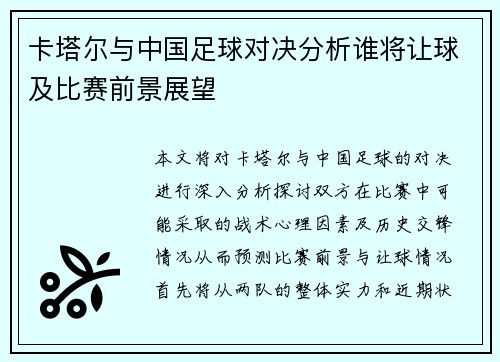 卡塔尔与中国足球对决分析谁将让球及比赛前景展望