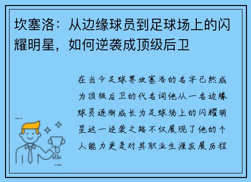 坎塞洛：从边缘球员到足球场上的闪耀明星，如何逆袭成顶级后卫