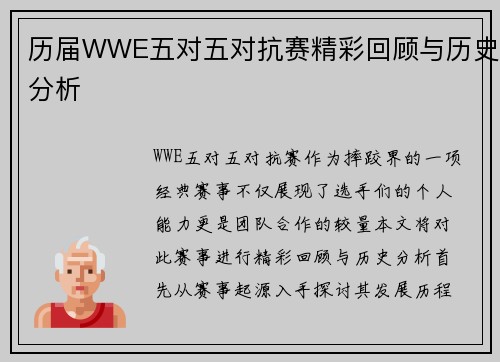 历届WWE五对五对抗赛精彩回顾与历史分析
