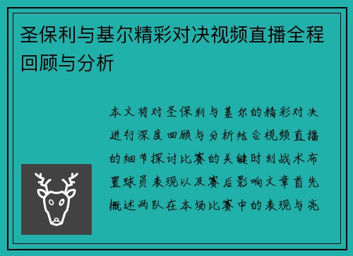 圣保利与基尔精彩对决视频直播全程回顾与分析