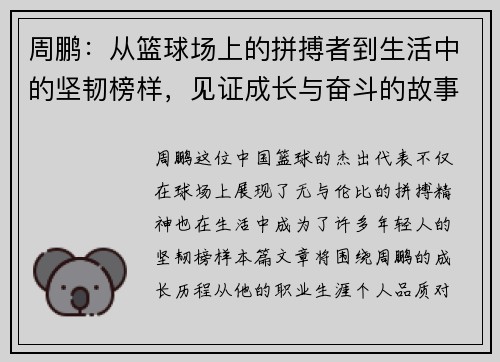 周鹏：从篮球场上的拼搏者到生活中的坚韧榜样，见证成长与奋斗的故事