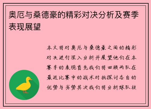 奥厄与桑德豪的精彩对决分析及赛季表现展望