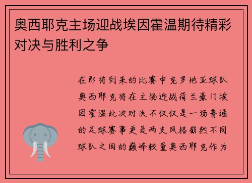 奥西耶克主场迎战埃因霍温期待精彩对决与胜利之争