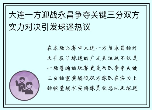 大连一方迎战永昌争夺关键三分双方实力对决引发球迷热议