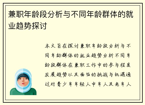 兼职年龄段分析与不同年龄群体的就业趋势探讨