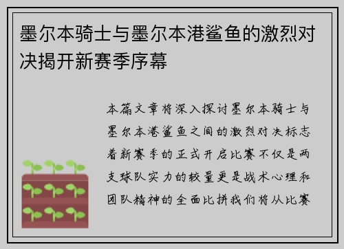 墨尔本骑士与墨尔本港鲨鱼的激烈对决揭开新赛季序幕