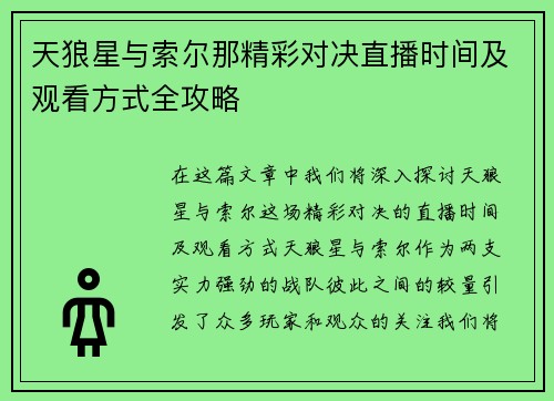 天狼星与索尔那精彩对决直播时间及观看方式全攻略
