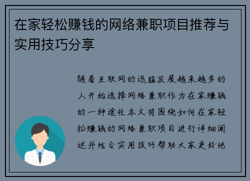 在家轻松赚钱的网络兼职项目推荐与实用技巧分享