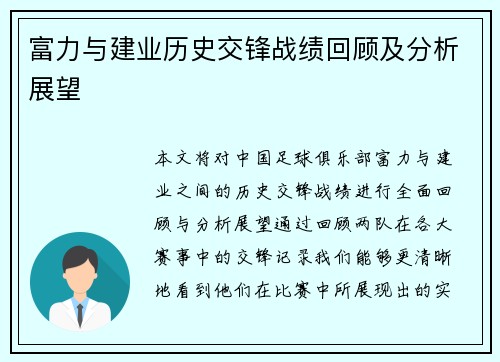 富力与建业历史交锋战绩回顾及分析展望