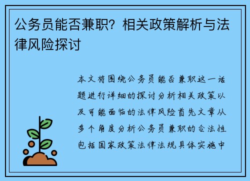 公务员能否兼职？相关政策解析与法律风险探讨