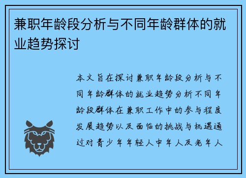 兼职年龄段分析与不同年龄群体的就业趋势探讨