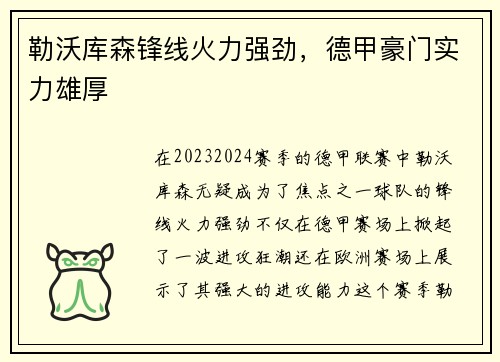 勒沃库森锋线火力强劲，德甲豪门实力雄厚