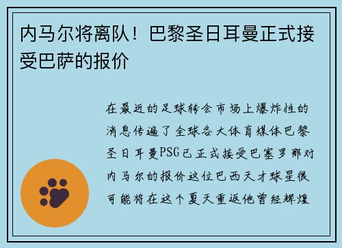 内马尔将离队！巴黎圣日耳曼正式接受巴萨的报价