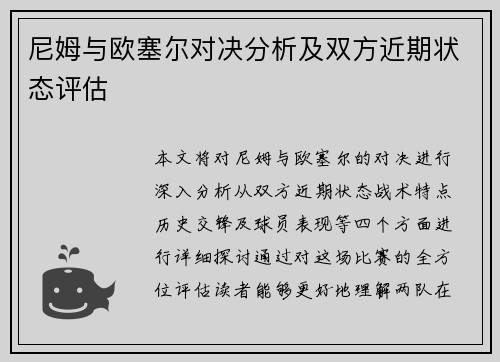 尼姆与欧塞尔对决分析及双方近期状态评估