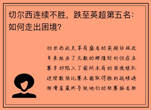 切尔西连续不胜，跌至英超第五名：如何走出困境？