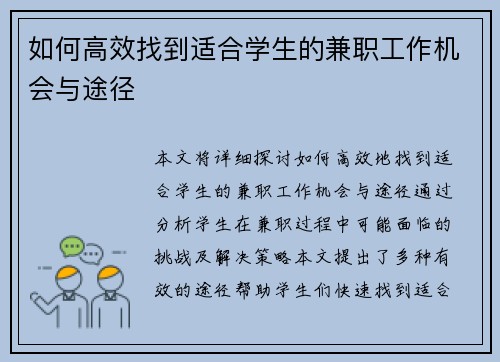 如何高效找到适合学生的兼职工作机会与途径