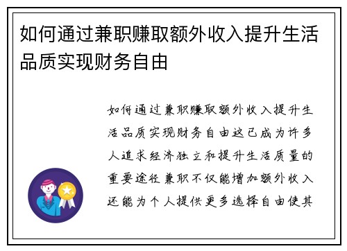 如何通过兼职赚取额外收入提升生活品质实现财务自由