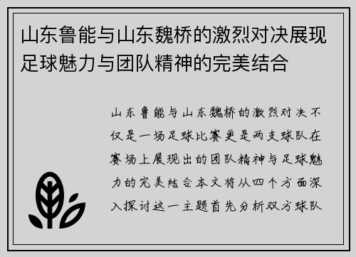 山东鲁能与山东魏桥的激烈对决展现足球魅力与团队精神的完美结合