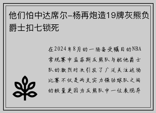 他们怕中达席尔-杨再炮造19牌灰熊负爵士扣七锁死