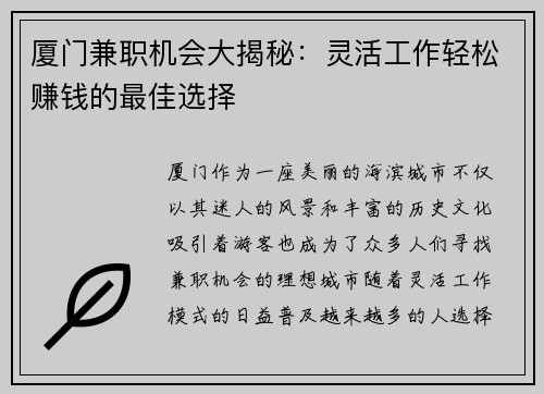 厦门兼职机会大揭秘：灵活工作轻松赚钱的最佳选择