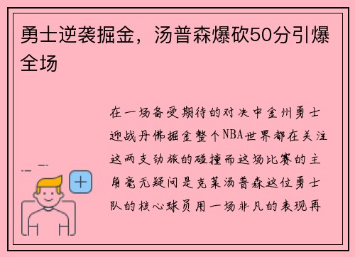 勇士逆袭掘金，汤普森爆砍50分引爆全场