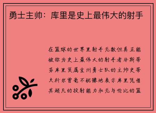勇士主帅：库里是史上最伟大的射手