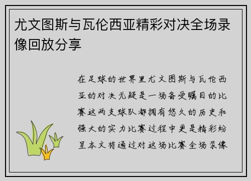 尤文图斯与瓦伦西亚精彩对决全场录像回放分享