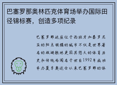 巴塞罗那奥林匹克体育场举办国际田径锦标赛，创造多项纪录