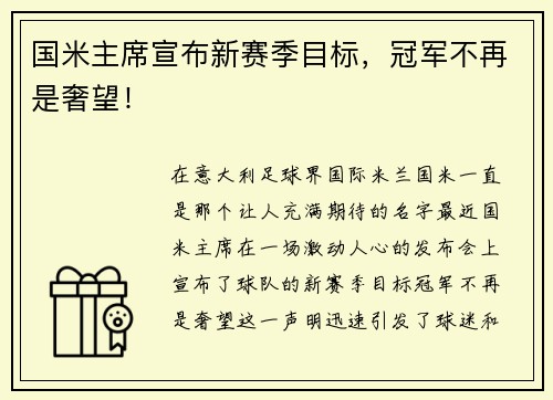 国米主席宣布新赛季目标，冠军不再是奢望！