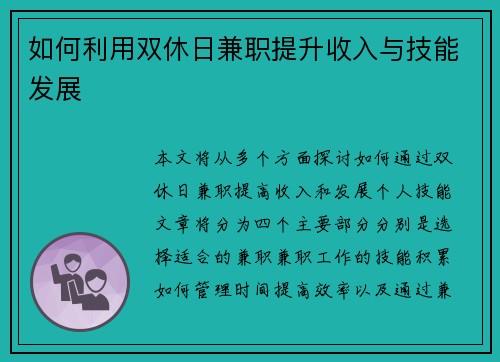 如何利用双休日兼职提升收入与技能发展