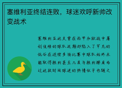 塞维利亚终结连败，球迷欢呼新帅改变战术