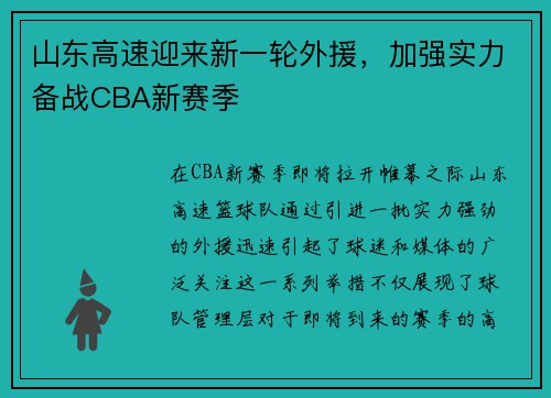 山东高速迎来新一轮外援，加强实力备战CBA新赛季