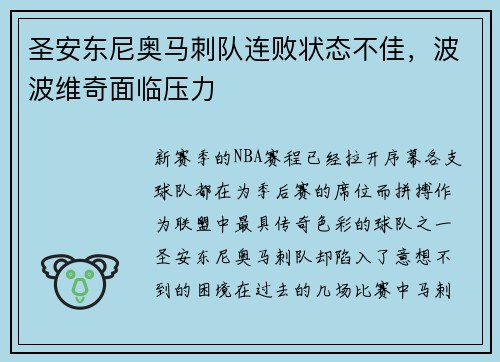 圣安东尼奥马刺队连败状态不佳，波波维奇面临压力