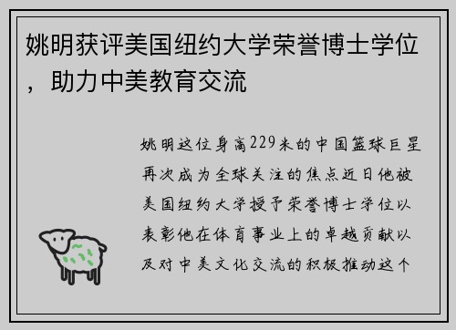 姚明获评美国纽约大学荣誉博士学位，助力中美教育交流